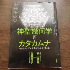 ヒフミ⭐︎様専用　　神聖幾何学とカタカムナ マワリテメグル世界がわかる・見える!のサムネイル