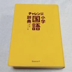 チャレンジ小学国語辞典のサムネイル