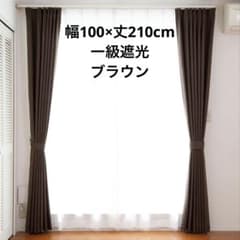 1級遮光カーテン ブラウン 織り生地 無地　2枚1組のサムネイル