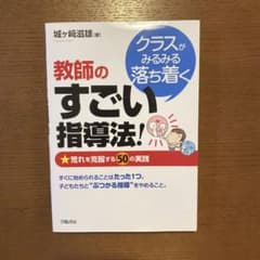 クラスがみるみる落ち着く教師のすごい指導法! 荒れを克服する50の実践のサムネイル