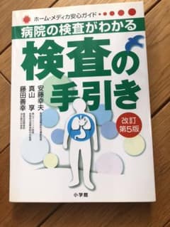 新品★検査の手引き : 病院の検査がわかるのサムネイル