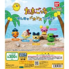 たまごっち みんなでバカンスフィギュアのサムネイル