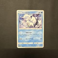 ポケモンカード　アローラロコン　SM8bのサムネイル