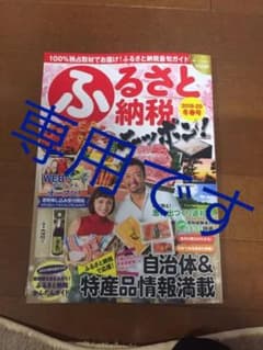 ふるさと納税ニッポン！ Ｖｏｌ．１０　２０１９－２０のサムネイル