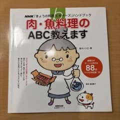 肉・魚料理のABC教えます : NHK「今日の料理ビギナーズ」ハンドブックのサムネイル