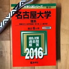 赤本 名古屋大学 理系のサムネイル