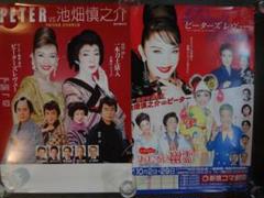 越路吹雪物語　池畑慎之介：ピーター主演●入手困難非売品B1特大サイズポスター 池畑慎之介(ピーター) 越路吹雪物語 2008ラスト公演 非売品ポスター