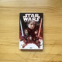 スター・ウォーズ 最後のジェダイ 小説版 講談社のサムネイル
