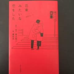 ノベライズ 花束みたいな恋をしたのサムネイル