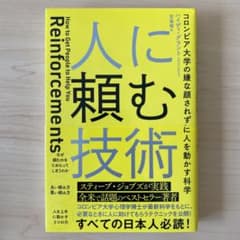 人に頼む技術 コロンビア大学の嫌な顔されずに人を動かす科学のサムネイル