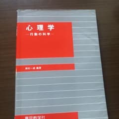 心理学 : 行動の科学のサムネイル