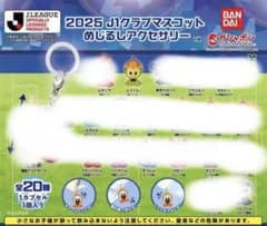 2025 J1クラブマスコット めじるしアクセサリー レイくん ガチャのサムネイル