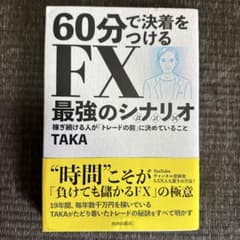 60分で決着をつける FX最強のシナリオ〈設計図〉のサムネイル