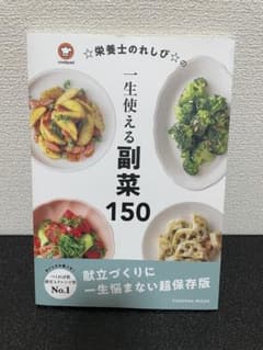 ⭐︎栄養士のれしぴ⭐︎の一生使える副菜150のサムネイル