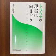トラウマの現実に向き合う : ジャッジメントを手放すということのサムネイル