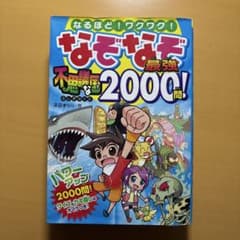 なるほど！ワクワク！なぞなぞ最強2000問！ 不思議な国のサムネイル