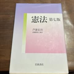 憲法 第七版 芦部信喜 岩波書店のサムネイル