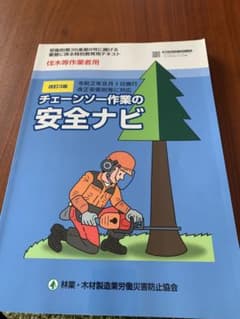 チェーンソー作業の安全ナビ 改訂3版のサムネイル