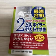 新版 最短合格 2級ボイラー技士試験のサムネイル