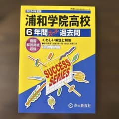 浦和学院高校 2024年度用 6年間スーパー過去問 声の教育社のサムネイル