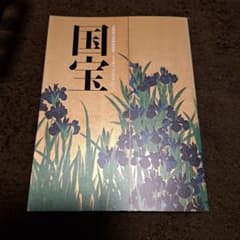 国宝展図録 京都国立博物館 - メルカリ