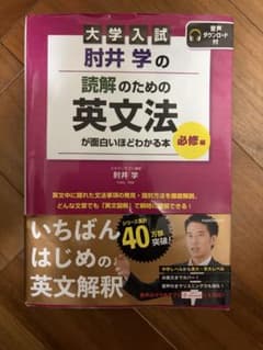 大学入試 肘井学の 読解のための英文法が面白いほどわかる本 必修編 音声ダウン…のサムネイル