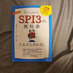 0からわかるSPI3の教科書 2028年度版のサムネイル