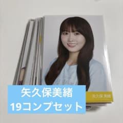 み*6様 乃木坂46 矢久保美緒 生写真 まとめ売り セット コンプ - メルカリ