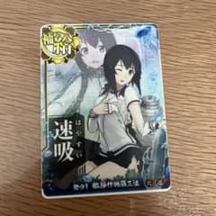 艦これアーケード 速吸 中破ホロのサムネイル