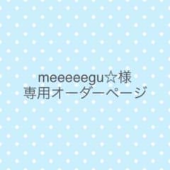 meeeeegu☆様　専用オーダーページのサムネイル