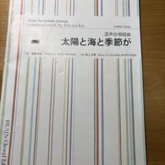 混声合唱組曲　太陽と海と季節がのサムネイル