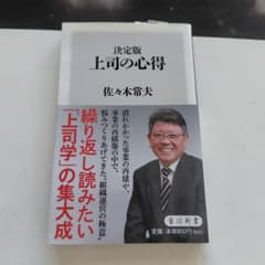 決定版 上司の心得　佐々木常夫のサムネイル