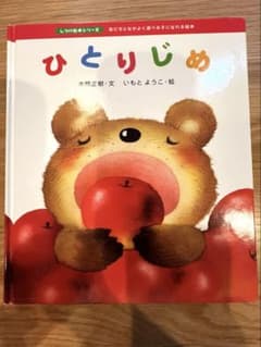 ［絵本］ひとりじめのサムネイル