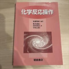 化学反応操作のサムネイル