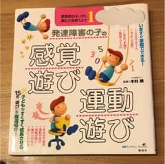発達障害の子の感覚遊び 運動遊びのサムネイル