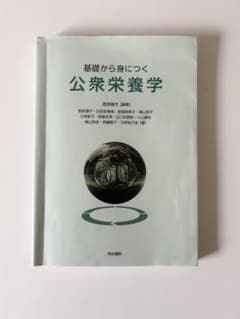 基礎から身につく 公衆栄養学のサムネイル