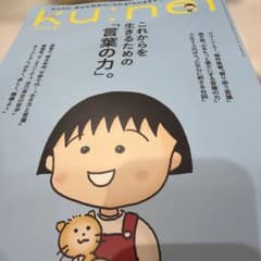 ku:nel クウネル これからの生きるための言葉の力のサムネイル