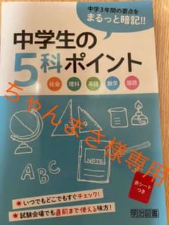 中学生の5科ポイント　赤シート付きのサムネイル