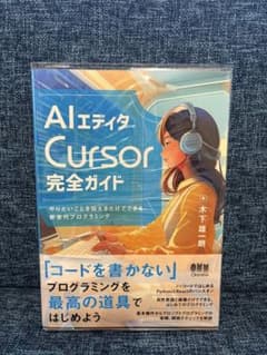 AIエディタ Cursor 完全ガイド（保護フィルム付き）のサムネイル