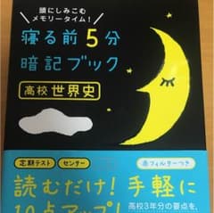 寝る前5分暗記ブック高校世界史 : 頭にしみこむメモリータイム!のサムネイル