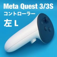 美品✨Meta Quest 3/3S コントローラー 左 L 本体 メタクエスト - メルカリ