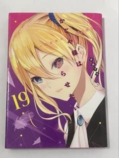 かぐや様は告らせたい　19巻のサムネイル