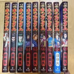 キングダム 61巻〜69巻セット 原泰久のサムネイル