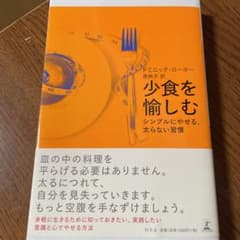 少食を愉しむ シンプルにやせる、太らない習慣のサムネイル