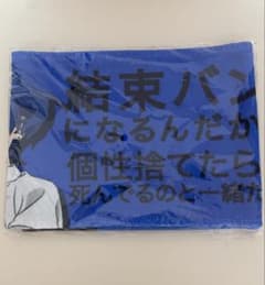 보치자로쿠쿠전 보자로 한정 대사 타월 야마다 료