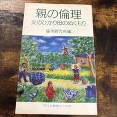 親の倫理 父のひかり母のぬくもり 倫理研究所編のサムネイル