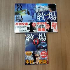 教場シリーズ 3冊セットのサムネイル