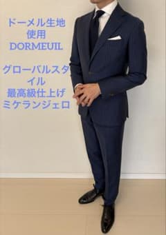 ドーメル生地　グローバルスタイル　高級ミケランジェロ仕立て　オーダースーツ ドーメル生地 グローバルスタイル 高級ミケランジェロ仕立て オーダー