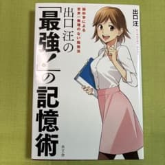 出口汪の「最強!」の記憶術のサムネイル