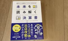 未来を読み解く決算書のサムネイル